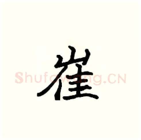 崔硬笔楷书写法,摘自张标硬笔书法字帖