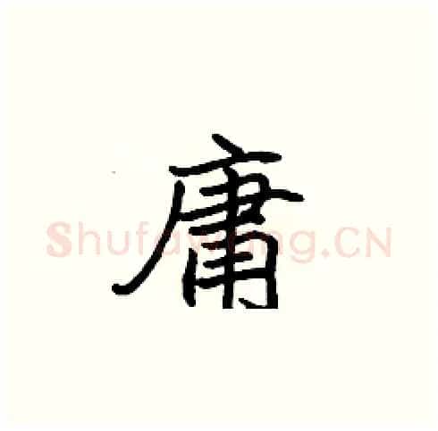 庸硬笔楷书写法,摘自张标硬笔书法字帖