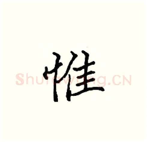 惟硬笔楷书写法,摘自张标硬笔书法字帖