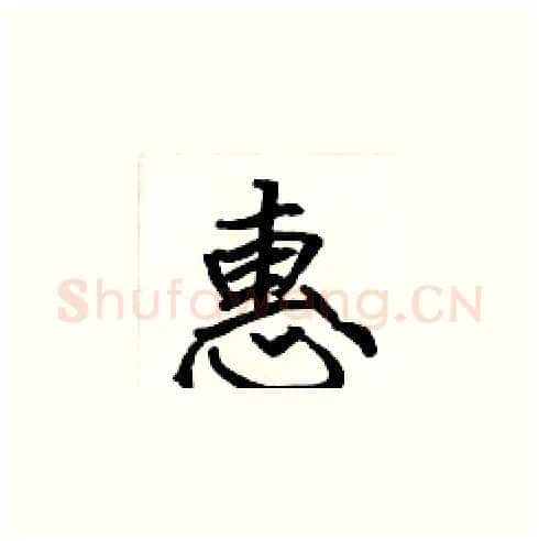 惠硬笔楷书写法,摘自张标硬笔书法字帖