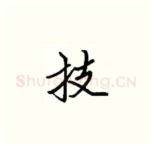 技硬笔楷书写法,摘自张标硬笔书法字帖