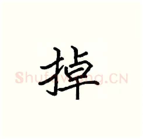 掉硬笔楷书写法,摘自张标硬笔书法字帖