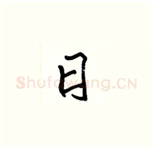 日硬笔楷书写法,摘自张标硬笔书法字帖