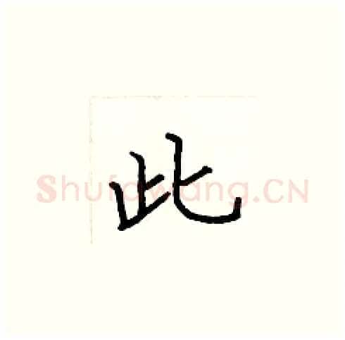 此硬笔楷书写法,摘自张标硬笔书法字帖