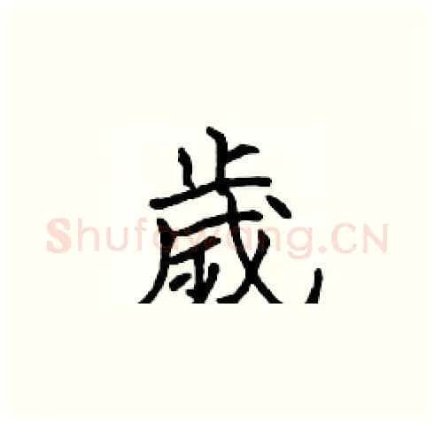 歲硬笔楷书写法,摘自张标硬笔书法字帖