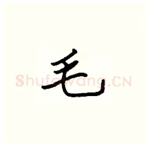 毛硬笔楷书写法,摘自张标硬笔书法字帖