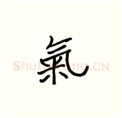 氣硬笔楷书写法,摘自张标硬笔书法字帖