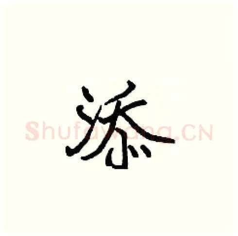 添硬笔楷书写法,摘自张标硬笔书法字帖