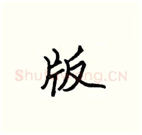 版硬笔楷书写法,摘自张标硬笔书法字帖