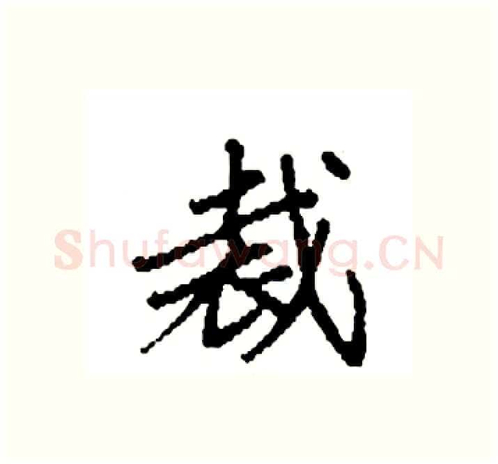 裁硬笔楷书写法,摘自袁强硬笔书法字帖