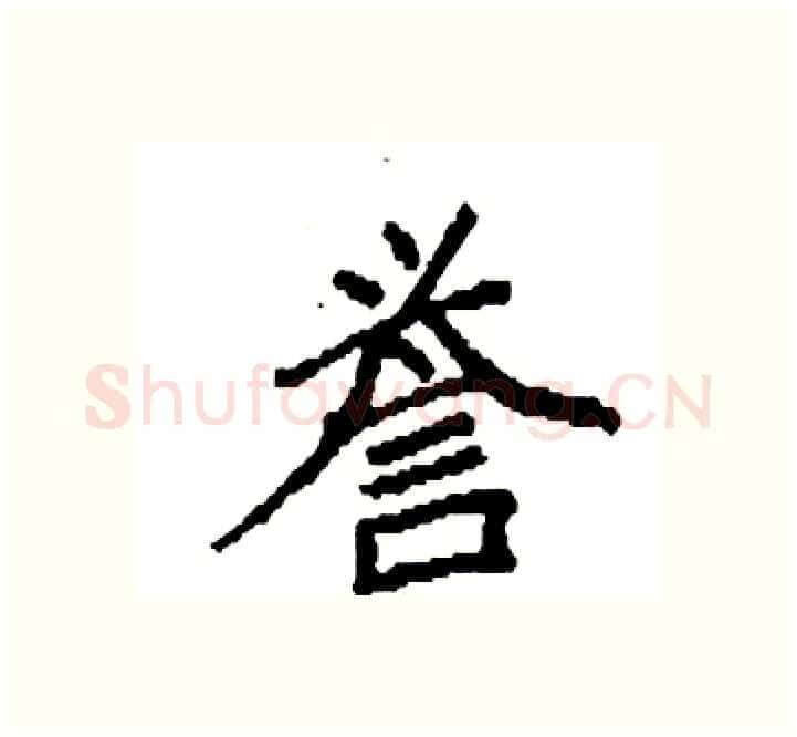 誉硬笔楷书写法,摘自袁强硬笔书法字帖