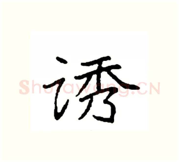 诱硬笔楷书写法,摘自袁强硬笔书法字帖