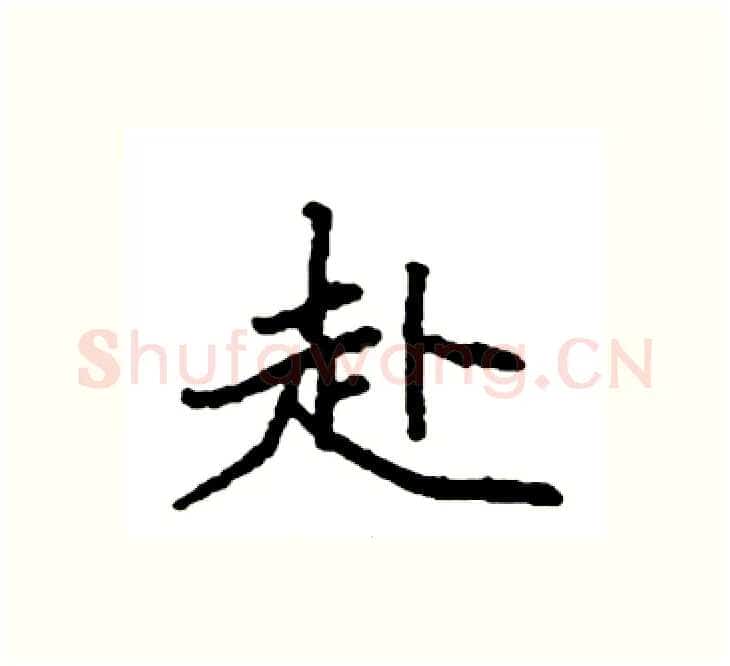 赴硬笔楷书写法,摘自袁强硬笔书法字帖