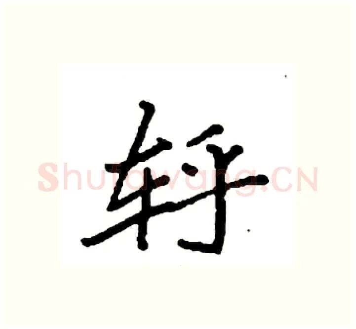 轷硬笔楷书写法,摘自袁强硬笔书法字帖