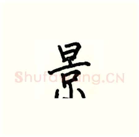 景硬笔楷书写法,摘自何伯昌硬笔书法字帖