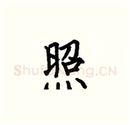 照硬笔楷书写法,摘自何伯昌硬笔书法字帖