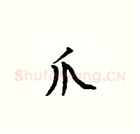 爪硬笔楷书写法,摘自何伯昌硬笔书法字帖