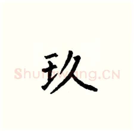 玖硬笔楷书写法,摘自何伯昌硬笔书法字帖