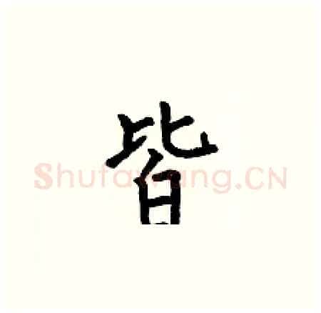 皆硬笔楷书写法,摘自何伯昌硬笔书法字帖