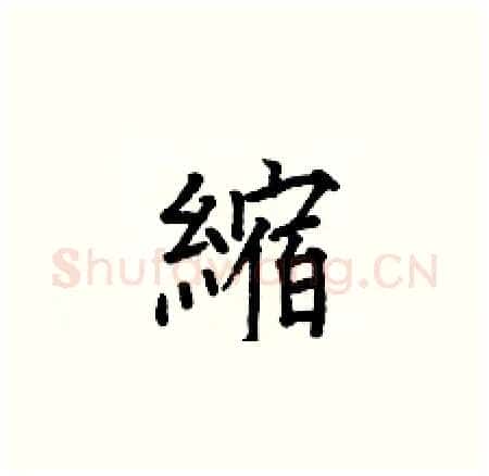 縮硬笔楷书写法,摘自何伯昌硬笔书法字帖