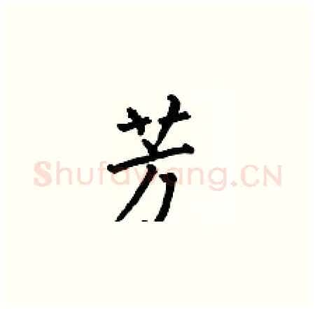 芳硬笔楷书写法,摘自何伯昌硬笔书法字帖