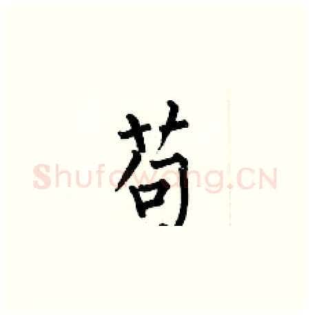 苟硬笔楷书写法,摘自何伯昌硬笔书法字帖