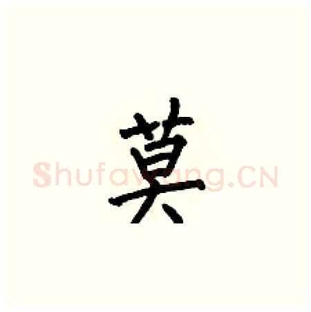 莫硬笔楷书写法,摘自何伯昌硬笔书法字帖