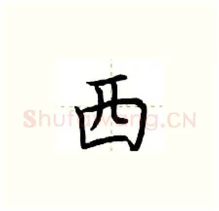西硬笔楷书写法,摘自荆霄鹏硬笔书法字帖