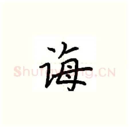 诲硬笔楷书写法,摘自荆霄鹏硬笔书法字帖