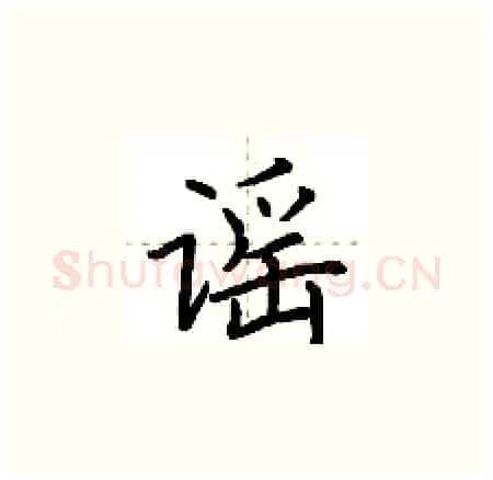 谣硬笔楷书写法,摘自荆霄鹏硬笔书法字帖