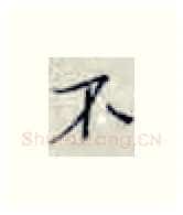 不硬笔楷书写法,摘自张秀硬笔书法字帖
