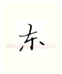 东硬笔楷书写法,摘自张秀硬笔书法字帖