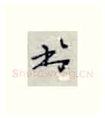 书硬笔楷书写法,摘自张秀硬笔书法字帖