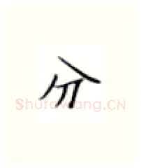 分硬笔楷书写法,摘自张秀硬笔书法字帖