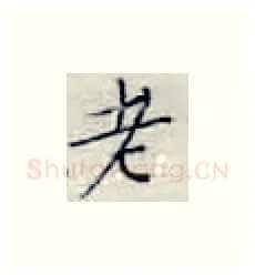 老硬笔楷书写法,摘自张秀硬笔书法字帖