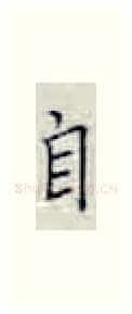 自硬笔楷书写法,摘自张秀硬笔书法字帖