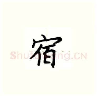 宿硬笔楷书写法,摘自卢中南硬笔书法字帖