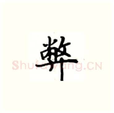 弊硬笔楷书写法,摘自卢中南硬笔书法字帖