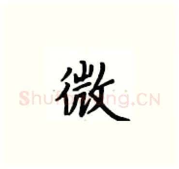 微硬笔楷书写法,摘自卢中南硬笔书法字帖