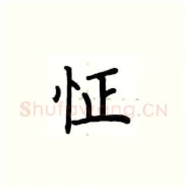 怔硬笔楷书写法,摘自卢中南硬笔书法字帖