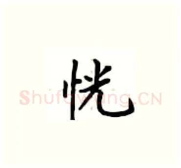 恍硬笔楷书写法,摘自卢中南硬笔书法字帖