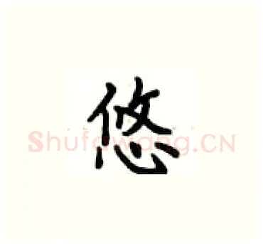 悠硬笔楷书写法,摘自卢中南硬笔书法字帖