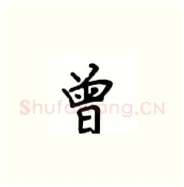 曾硬笔楷书写法,摘自卢中南硬笔书法字帖