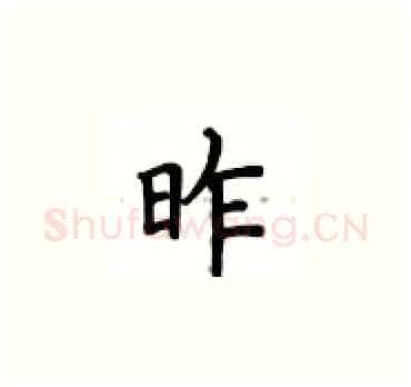 昨硬笔楷书写法,摘自卢中南硬笔书法字帖