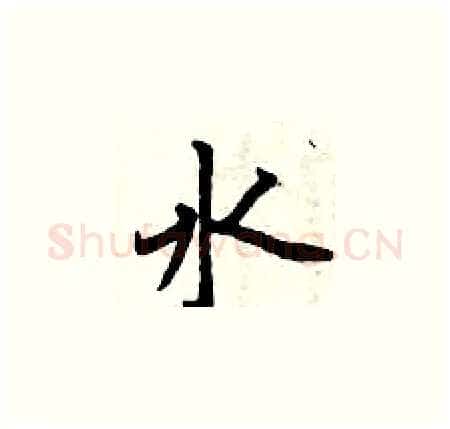 水硬笔楷书写法,摘自曾庆福硬笔书法字帖
