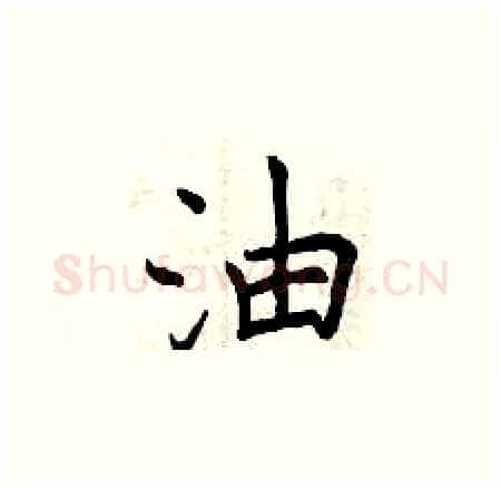 油硬笔楷书写法,摘自曾庆福硬笔书法字帖