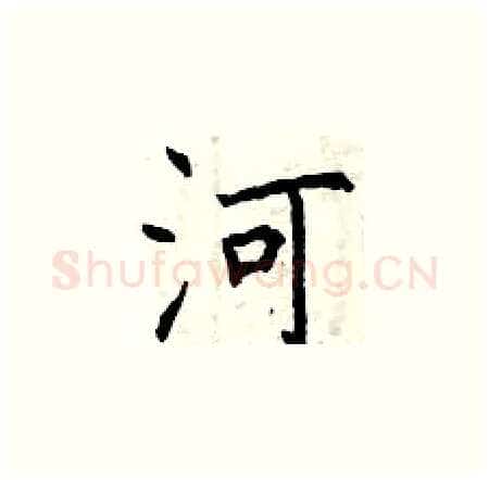 河硬笔楷书写法,摘自曾庆福硬笔书法字帖
