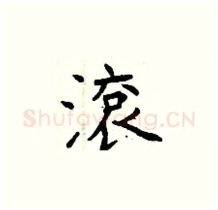 滾硬笔楷书写法,摘自曾庆福硬笔书法字帖
