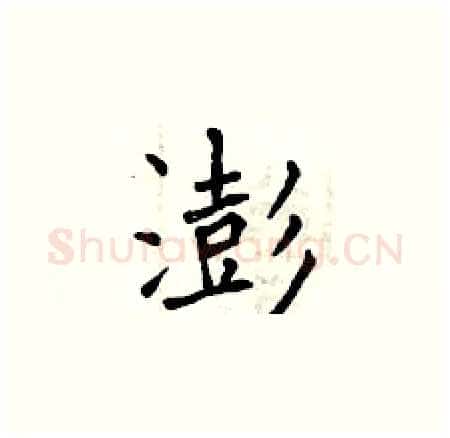 澎硬笔楷书写法,摘自曾庆福硬笔书法字帖