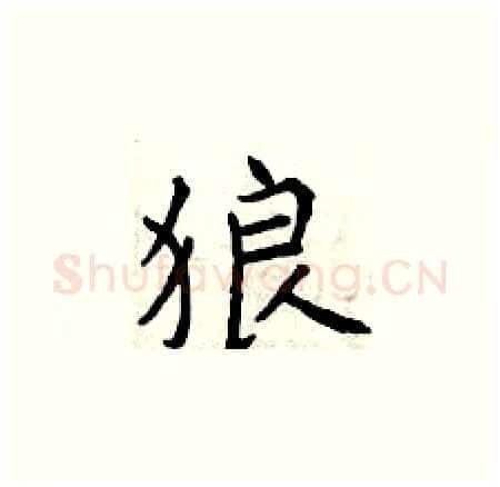 狼硬笔楷书写法,摘自曾庆福硬笔书法字帖